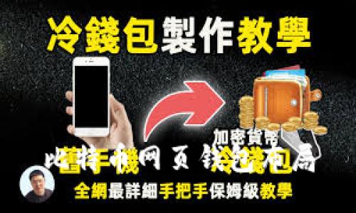 比特币网页钱包布局