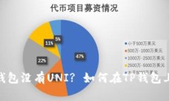 为什么TP钱包没有UNI? 如何