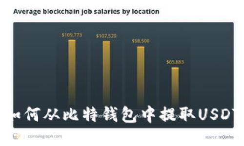 如何从比特钱包中提取USDT