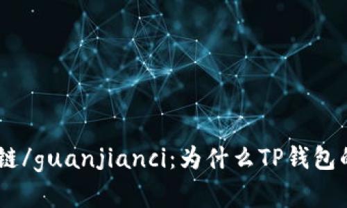 TP钱包、亿万富翁、区块链/guanjianci：为什么TP钱包的用户都成了亿万富翁？