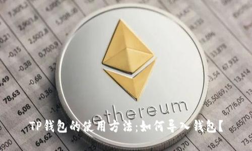 TP钱包的使用方法：如何导入钱包？