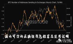 国内可信的区块链钱包推