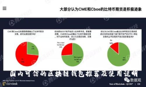 国内可信的区块链钱包推荐及使用说明