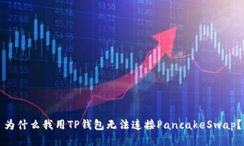 为什么我用TP钱包无法连接PancakeSwap？