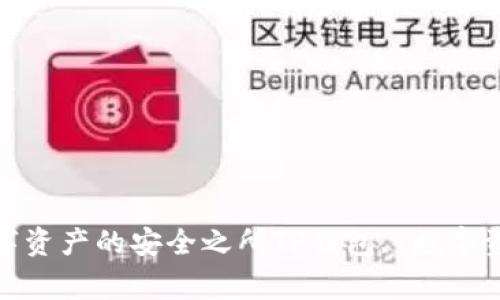 TP钱包资金池：存储您的数字资产的安全之所TP钱包, 数字资产, 资金安全/guanjianci