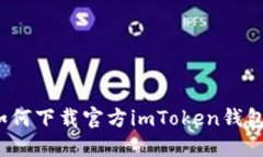 如何下载官方imToken钱包？