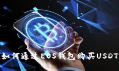 如何通过EOS钱包购买USDT