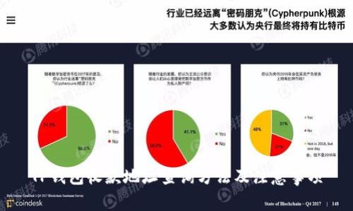 TP钱包收款地址查询方法及注意事项