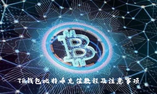 TP钱包比特币充值教程及注意事项