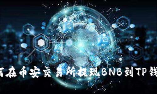 如何在币安交易所提现BNB到TP钱包？