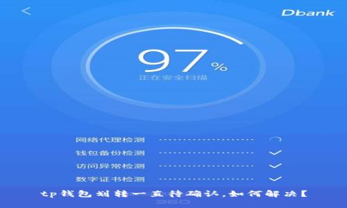 tp钱包划转一直待确认，如何解决？