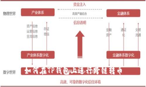 如何在TP钱包上进行跨链转币