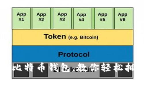 用代码生成比特币钱包，教你轻松拥有数字资产