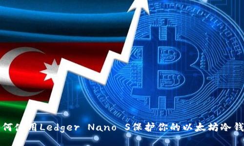 如何使用Ledger Nano S保护你的以太坊冷钱包