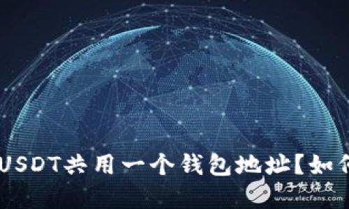 BTC和USDT共用一个钱包地址？如何操作？