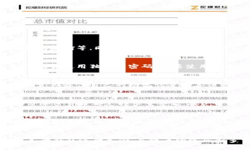 TP钱包安全性分析及使用建议

关键词：TP钱包/guanjianci，安全性/guanjianci，密码保护/guanjianci，备份/guanjianci

问题一：TP钱包是什么？
TP钱包是一款可以存储加密货币的手机应用程序，用户可以使用TP钱包轻松管理他们的加密货币，包括比特币、以太坊等。

问题二：TP钱包的安全性如何评估？
TP钱包应用程序采用了一系列的安全措施来保护用户的资产安全，包括密码保护、备份、多重签名、冷钱包存储等。同时，TP钱包还定期更新应用程序，修复安全漏洞，提升用户使用体验。

问题三：TP钱包的密码保护如何设置？
用户在创建TP钱包时，需要设置一个强密码来保护自己的资产安全。强密码应该包括字母、数字和符号，应该使用独特的密码，不要使用与其他账户相同的密码。此外，为了防止钱包被黑客攻击，用户应该定期更改密码。

问题四：为什么备份很重要？
备份是一项非常重要的操作，可以防止数据丢失，从而保障用户的资产安全。在使用TP钱包时，用户应该定期备份自己的助记词并妥善保管，若手机丢失或者遭受盗窃，用户可以通过助记词恢复自己的钱包资产，避免经济损失。

问题五：多重签名如何提高安全性？
多重签名是指需要多个用户授权才能完成某个交易操作，这种方式可以大大提高钱包的安全性。大部分加密货币都支持多重签名，用户可以在TP钱包中设置多重签名方式，从而更加保障自己的资产安全。

问题六：如何在TP钱包中使用冷钱包存储？
冷钱包存储指的是将加密货币资产存储在离线设备中，避免黑客攻击。用户可以将自己的加密货币资产存储在硬件设备中，如硬件钱包，通过TP钱包与硬件钱包进行交互，完成资产转移等操作。

总结：
TP钱包是一款优秀的加密货币钱包应用程序，采用多种安全措施保障用户的资产安全。用户应该对自己的钱包进行备份，并设置强密码和多重签名，定期更改密码以及 使用硬件钱包进行冷钱包存储等操作，从而提高资产安全的保障级别。