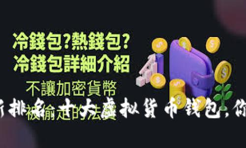 世界最新排名：十大虚拟货币钱包，你知道吗？