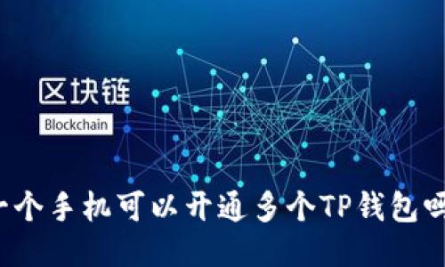 一个手机可以开通多个TP钱包吗？