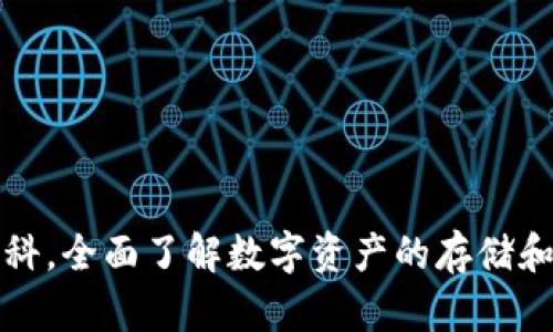 TP钱包百科，全面了解数字资产的存储和安全保障