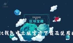 usdt钱包中文版官方下载及