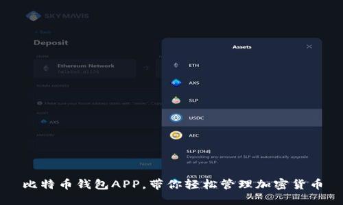 比特币钱包APP，带你轻松管理加密货币