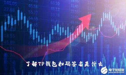 了解TP钱包扫码签名是什么