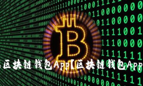 如何下载安装苹果区块链钱包App？区块链钱包App的优势及使用方法