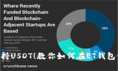 ET钱包支持USDT！教你如何