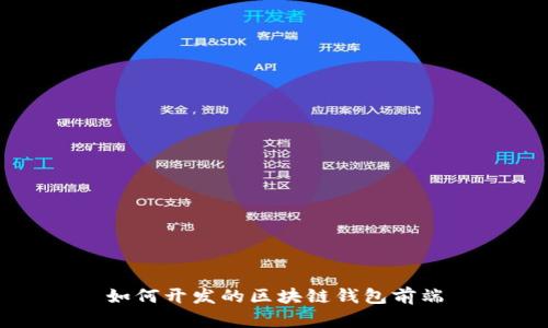 如何开发的区块链钱包前端