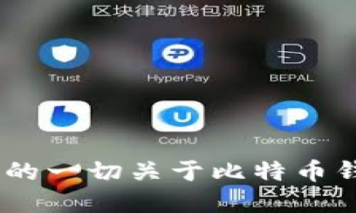 “货币网”：你需要了解的一切关于比特币钱包的使用和安全问题