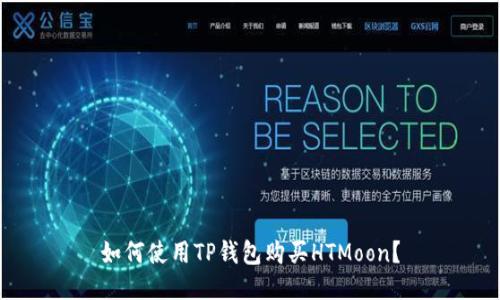 如何使用TP钱包购买HTMoon？