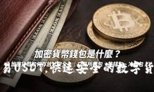 TP钱包转欧易USDT，快速安全的数字货币转换教程