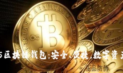 中国的Top5区块链钱包：安全、便捷，数字资产理财首选！