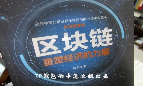 TP钱包的币怎么提出来