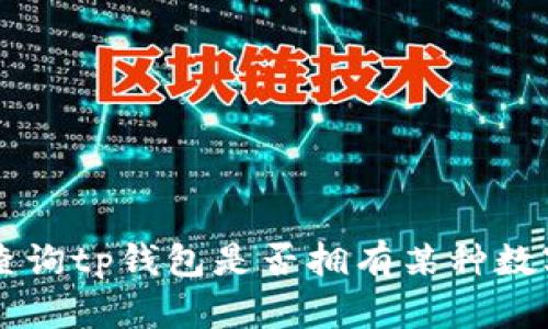 如何查询tp钱包是否拥有某种数字货币