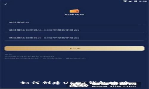 如何创建USDT钱包地址