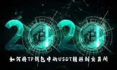 如何将TP钱包中的USDT转移