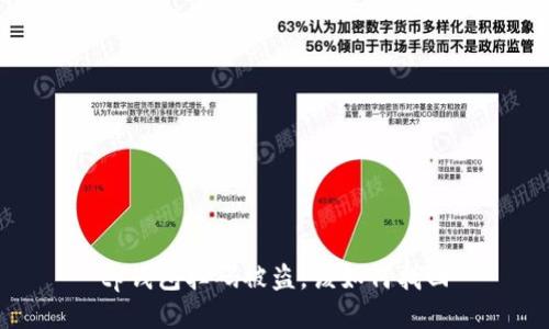 tp钱包扫码被盗，该如何找回