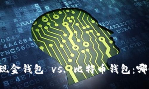 比特币现金钱包 vs. 比特币钱包：哪个更好？