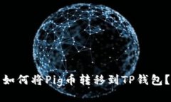 如何将Pig币转移到TP钱包？