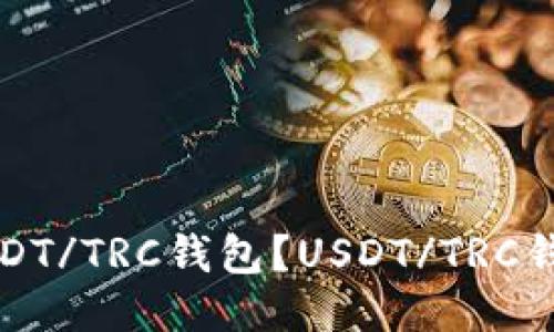 如何下载安装USDT/TRC钱包？USDT/TRC钱包下载安装教程