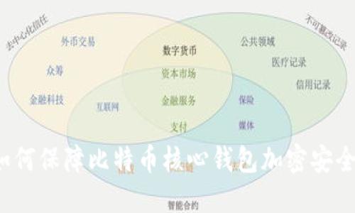 如何保障比特币核心钱包加密安全？