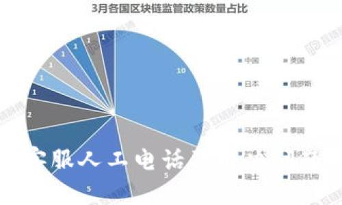 tp钱包客服人工电话及解决问题的方法