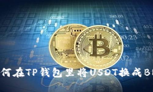 如何在TP钱包里将USDT换成BNB