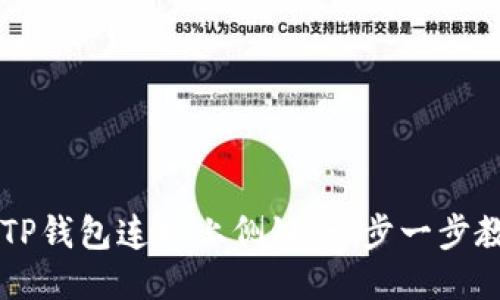 如何将TP钱包连接上侧链：一步一步教你上手