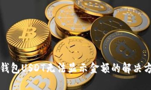 冷钱包USDT无法显示金额的解决方法