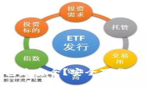 哪个渠道下载中源链钱包最安全？安全下载中源链钱包的方法及步骤