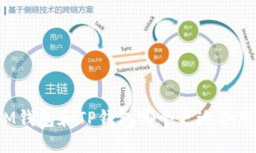 IM钱包和TP钱包哪个更适合您？