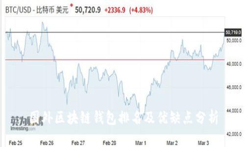 国外区块链钱包排名及优缺点分析