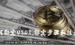 冷钱包如何绑定USDT，绑定